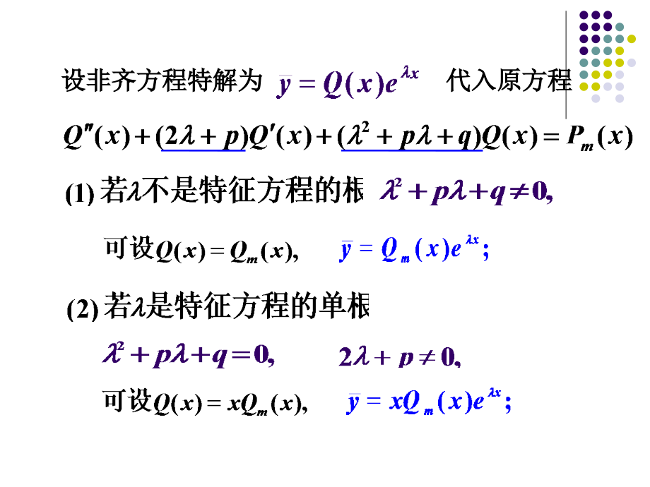 二阶常系数非齐次微分方程市公开课一等奖市赛课金奖课件.pptx_第2页