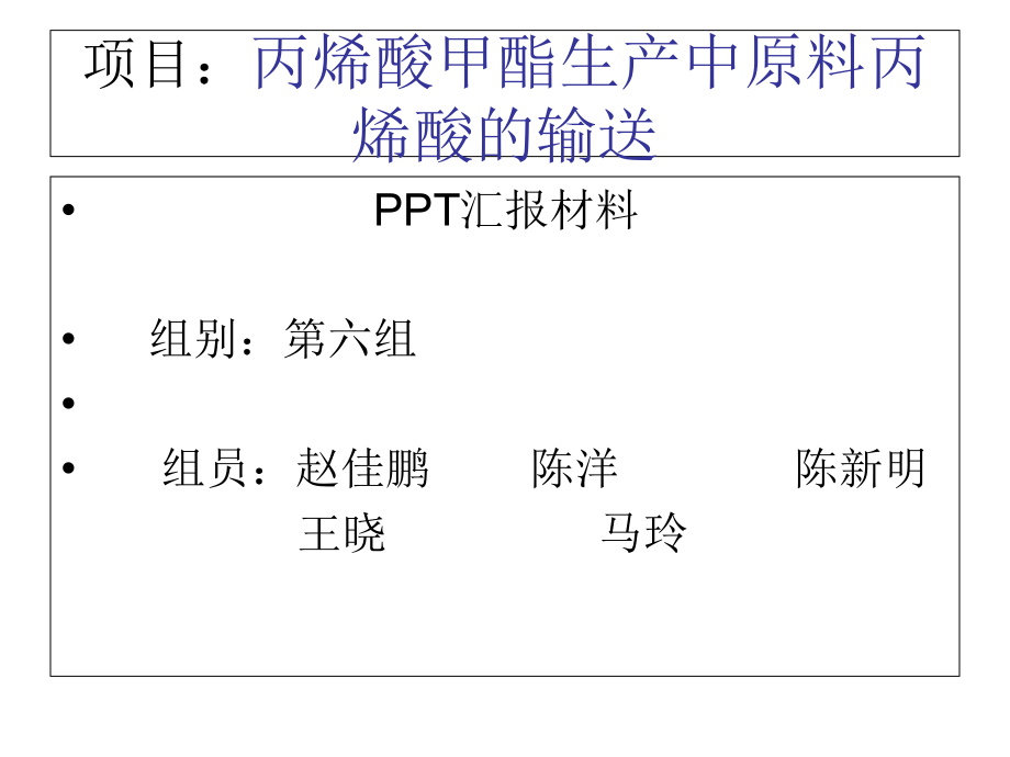 第六组--丙烯酸甲酯生产中原料丙烯酸的输送.ppt_第1页