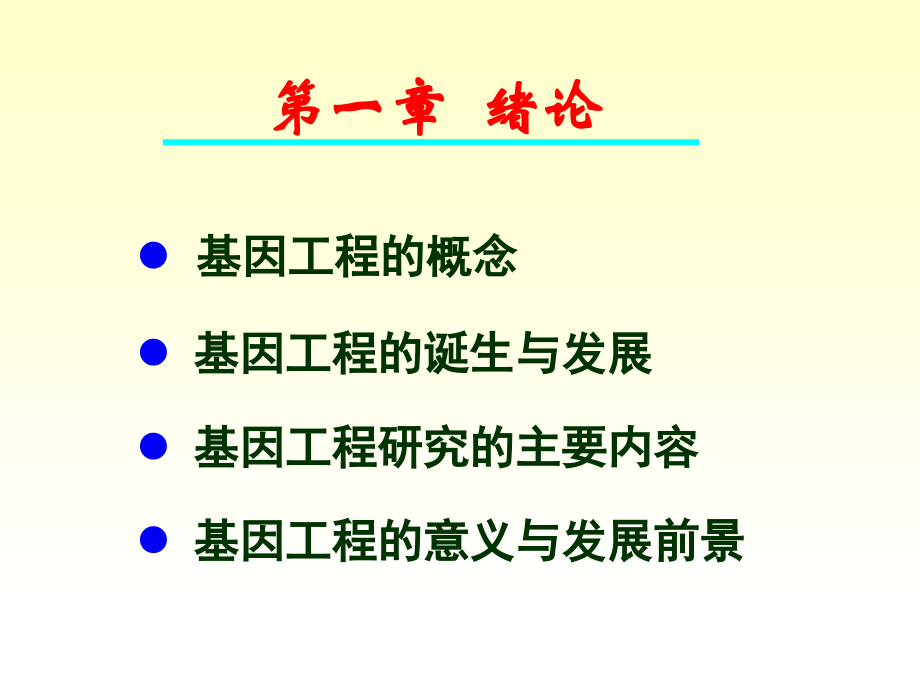 第一章绪论1基因工程.ppt_第1页