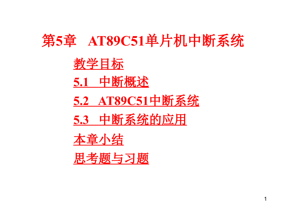 AT89C51单片机中断系统ppt课件.ppt_第1页