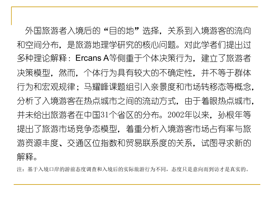 三择原理及入境游客目的地选择.ppt_第1页