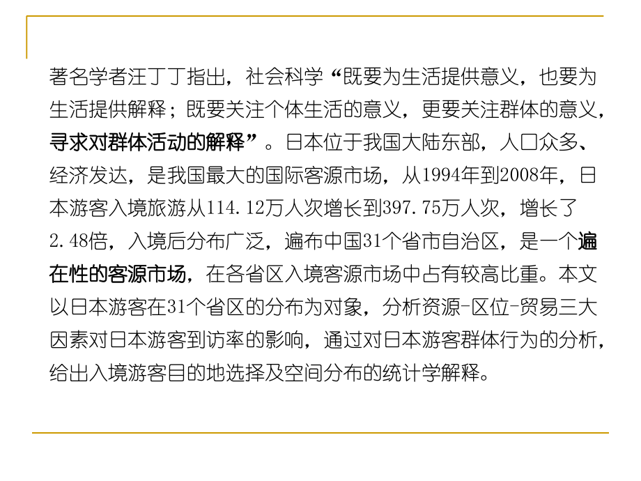 三择原理及入境游客目的地选择.ppt_第2页