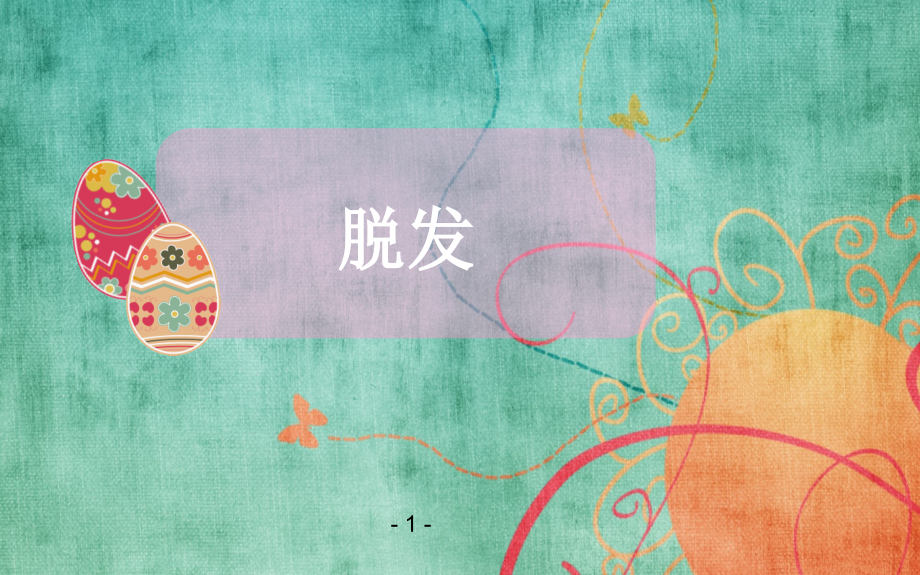 脱发疾病培训.ppt_第1页