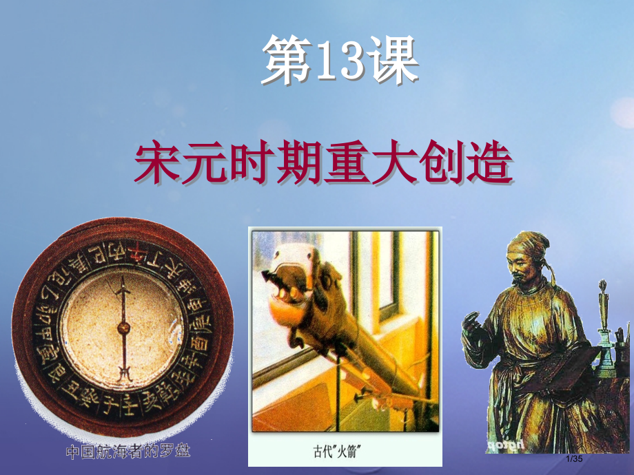 七年级历史下册第二单元第13课宋元时期的重大发明教案省公开课一等奖新名师优质课获奖课件.pptx_第1页