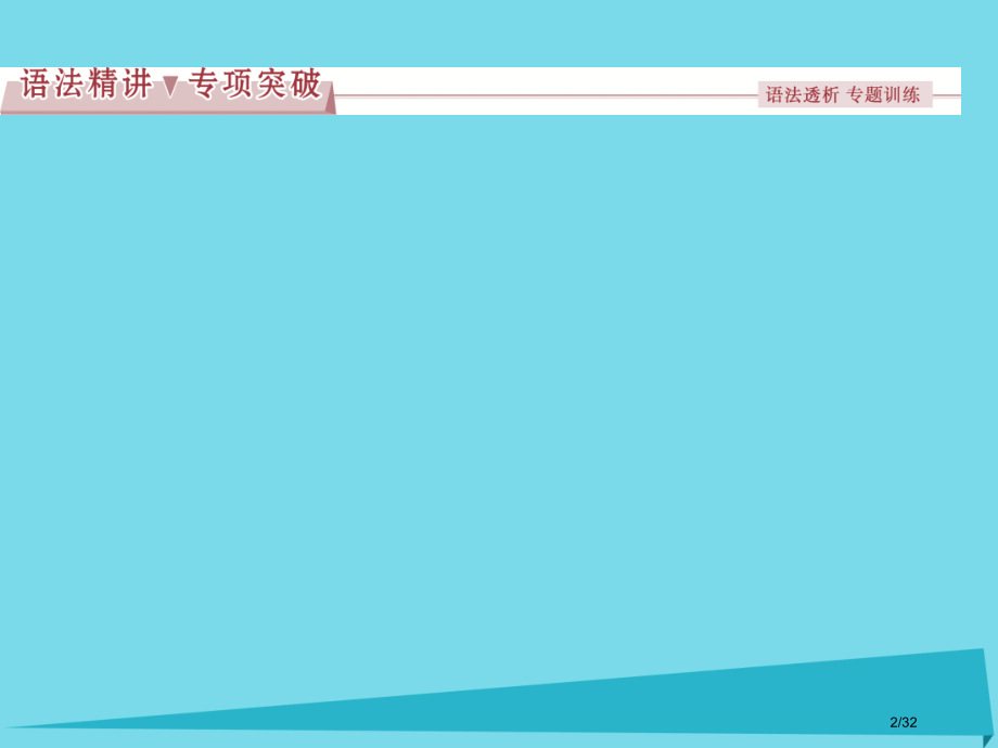 高中英语-Unit-2-Heroes-Section-Ⅳ-Grammar-&-Writing-省公开.pptx_第2页
