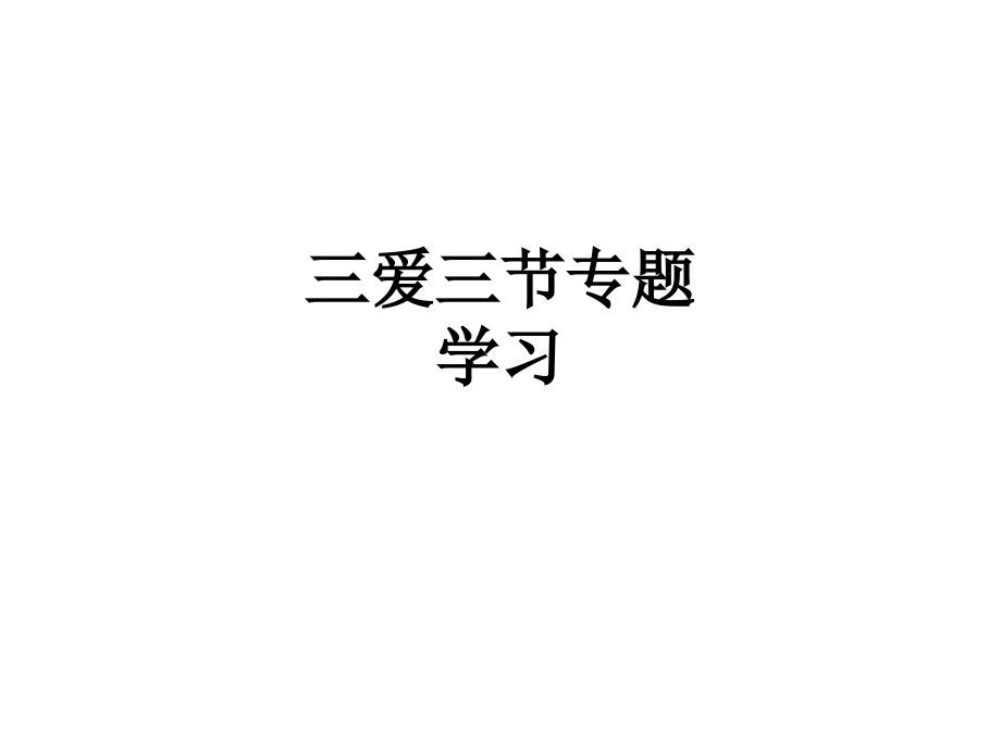 三爱三节专题学习.ppt_第1页