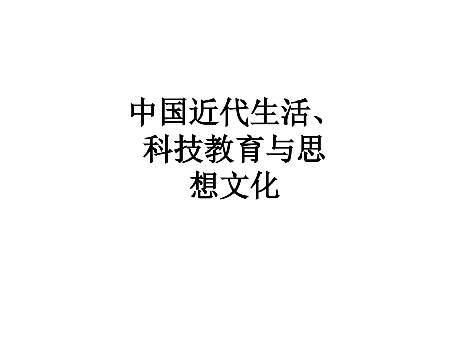 中国近代生活、科技教育与思想文化.ppt_第1页