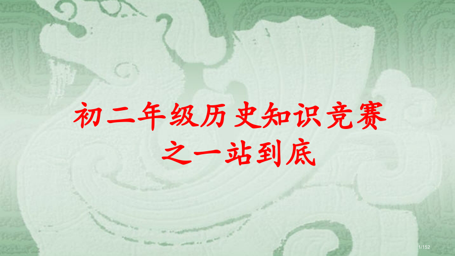 历史知识竞赛.pptx_第1页