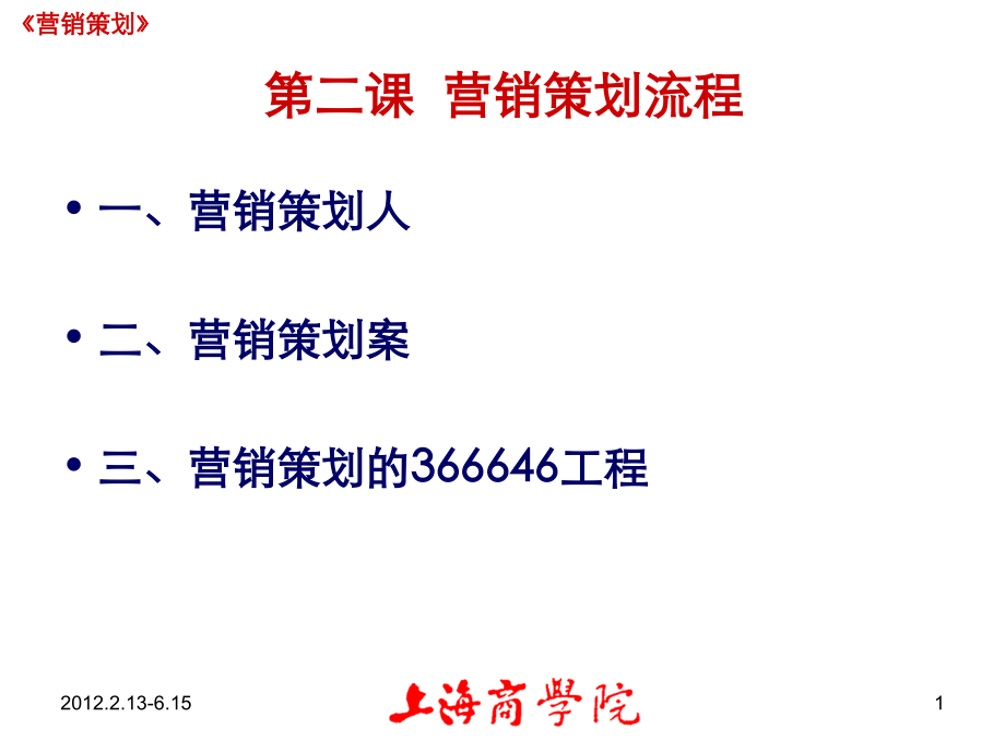 营销策划2：流程.ppt_第1页
