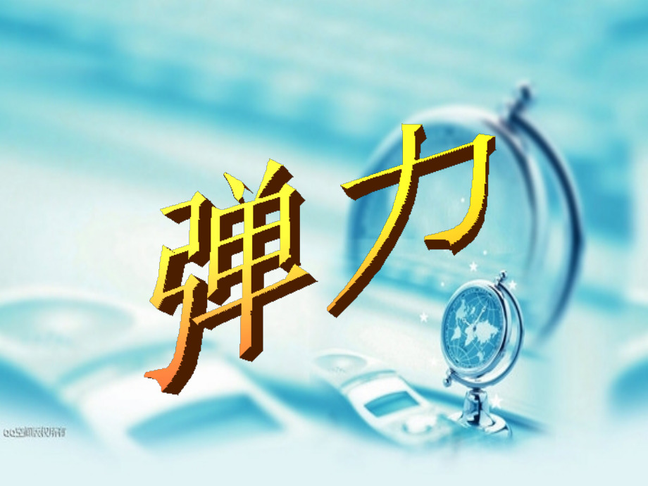粤教版四下科学弹力Microsoft-PowerPoint-演示文稿.ppt_第1页