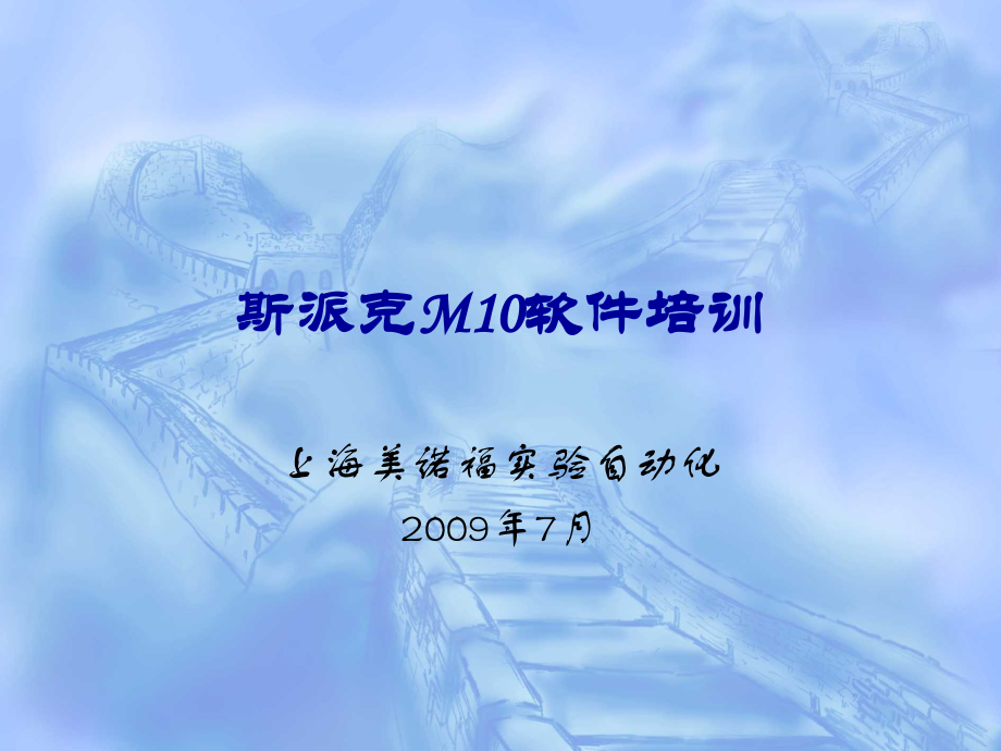 斯派克M10软件培训.ppt_第1页