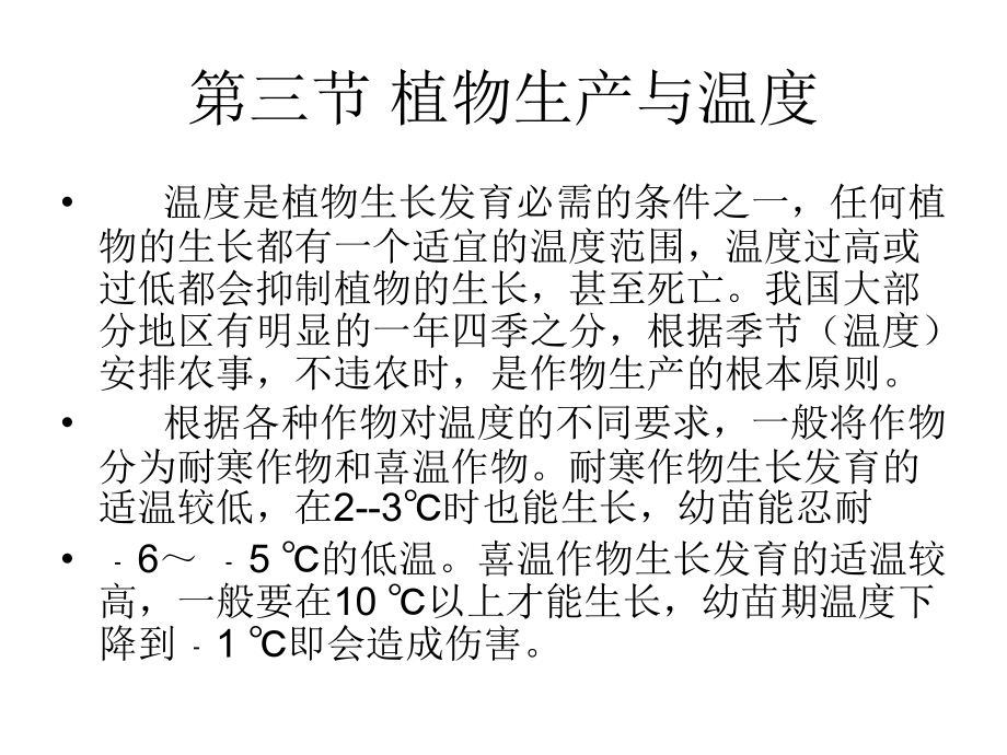 第三节-植物生产与温度.ppt_第1页