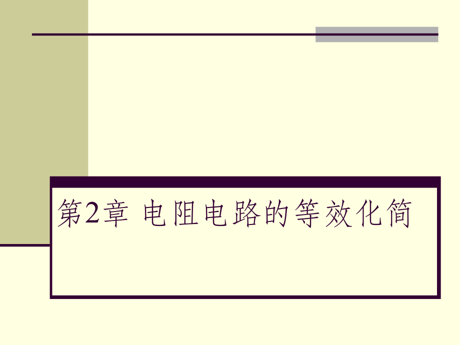 电阻电路的等效化简ppt课件.ppt_第1页