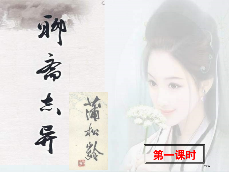聊斋志异《香玉》《王六郎》.pptx_第2页
