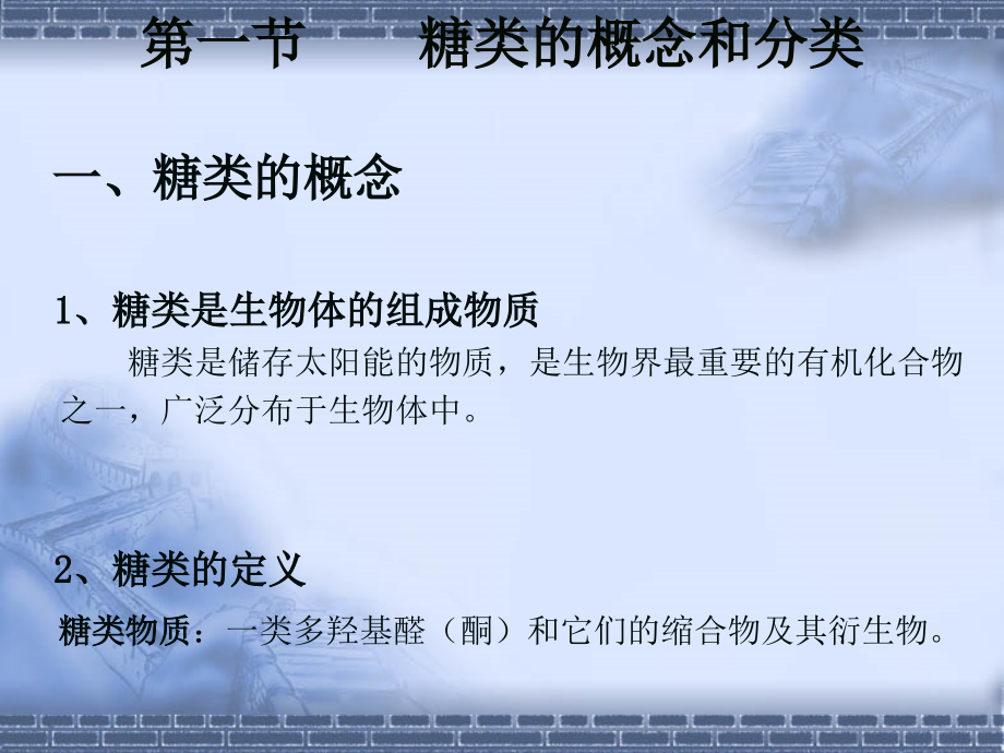 糖类化学--生物化学.ppt_第1页