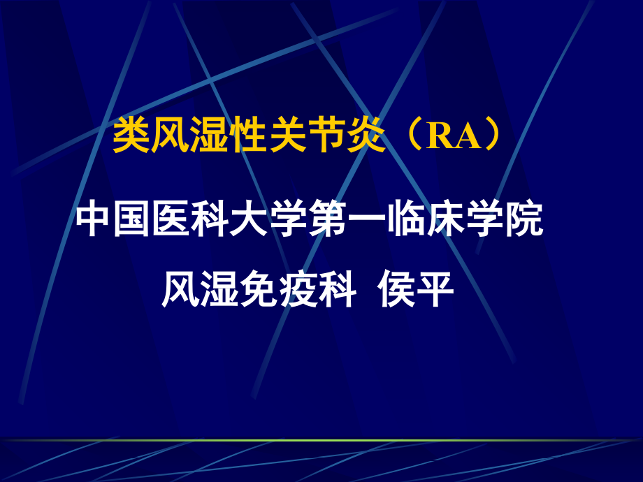 类风湿性关节炎(RA).ppt_第1页