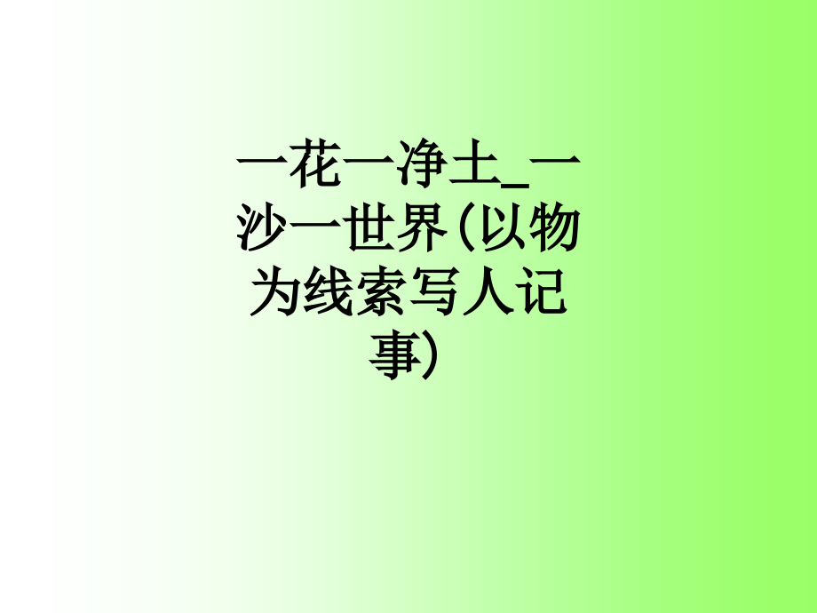 一花一净土-一沙一世界(以物为线索写人记事).ppt_第1页