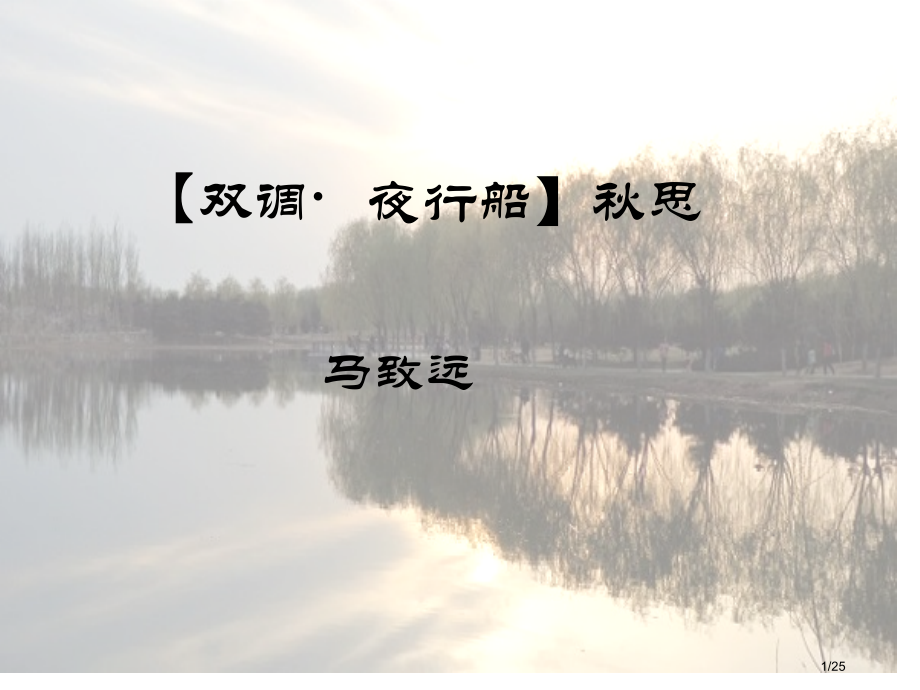 27《双调夜行船秋思》.pptx_第1页