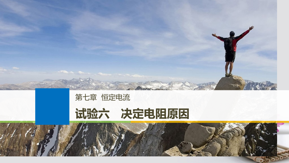 高考物理复习第七章恒定电流实验六决定电阻的因素市赛课公开课一等奖省名师优质课获奖课件.pptx_第1页