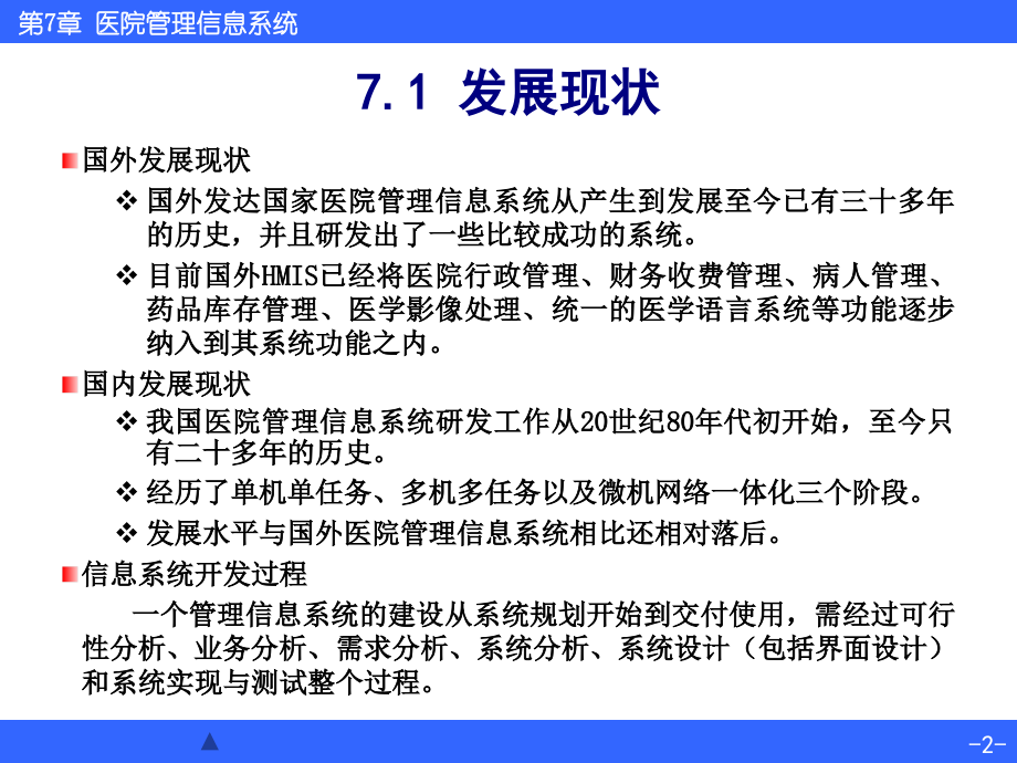 第7章-医院管理信息系统.ppt_第2页