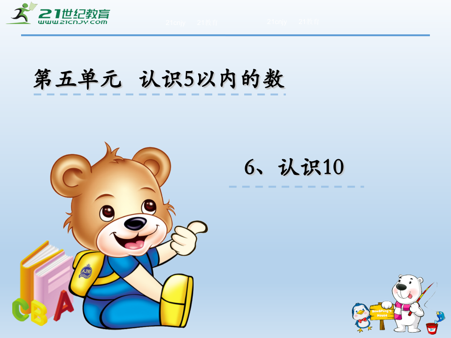 苏教版小学数学一年级上册课件：5.6-认识10-课件.pptx_第1页