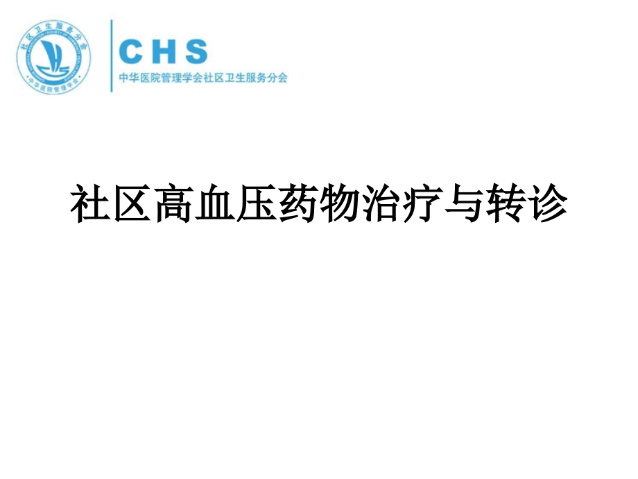 社区高血压药物治疗与转诊.ppt_第1页