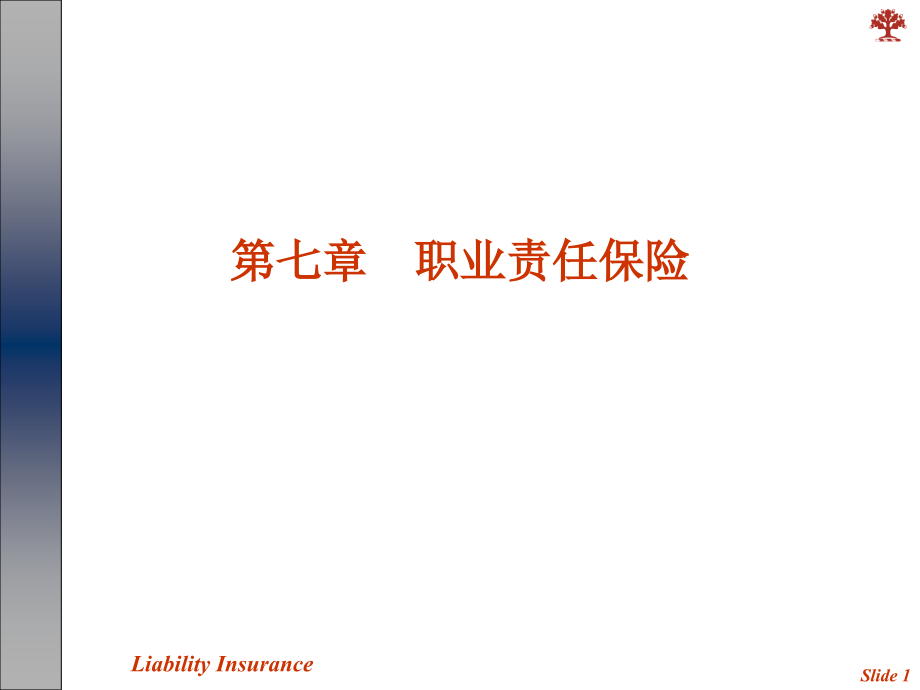 职业责任保险.ppt_第1页