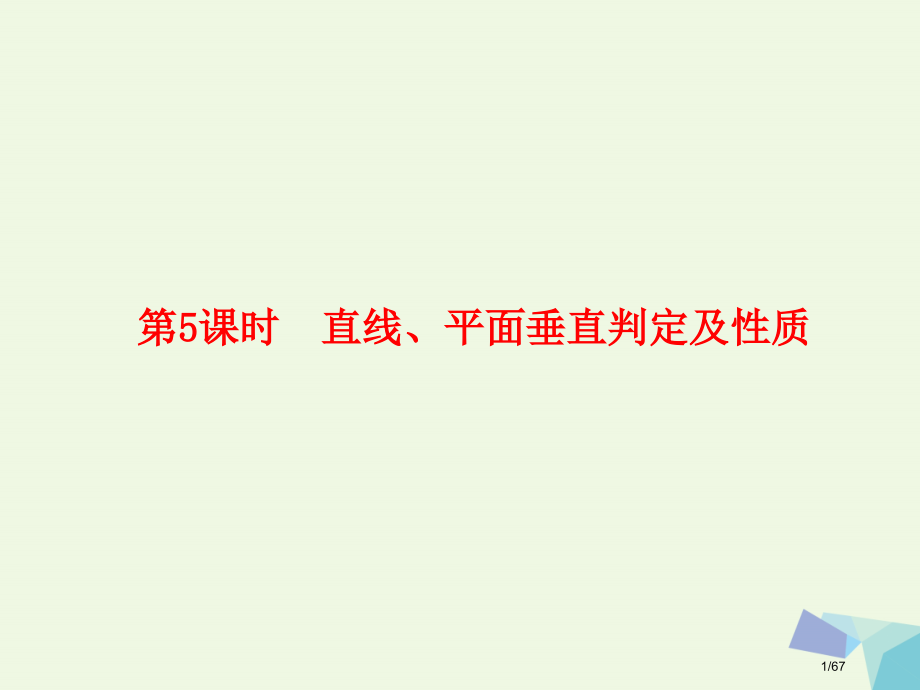 高考数学复习第八章立体几何8.5直线平面垂直的判定及性质理市赛课公开课一等奖省名师优质课获奖课.pptx_第1页