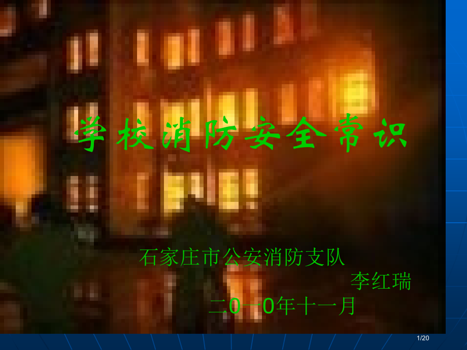 学校消防安全.pptx_第1页