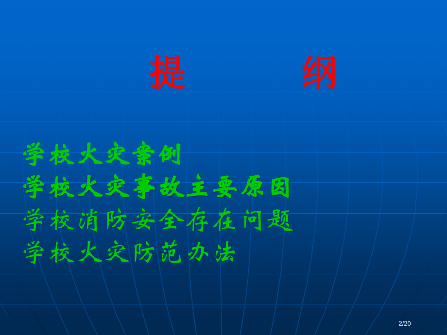 学校消防安全.pptx_第2页