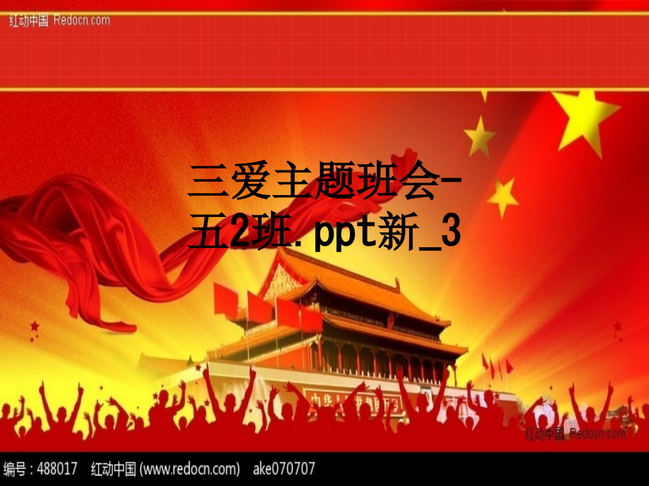 三爱主题班会-五2班新-3.ppt_第1页
