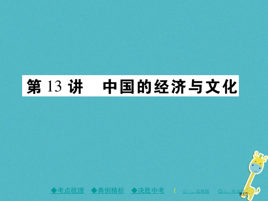 中考地理总复习考点梳理第三单元中国地理第13讲中国的经济与文化市赛课公开课一等奖省名师优质课获奖PP.pptx_第1页