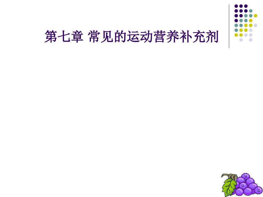 第七章-常见的运动营养补充剂.ppt_第1页