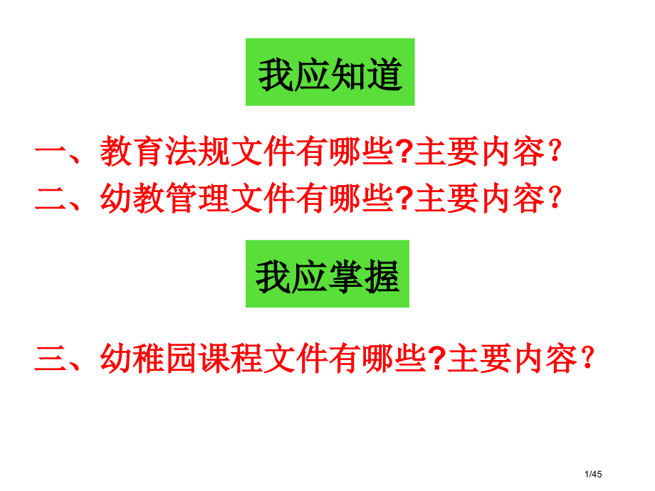 幼儿园教育指导建议建议建议纲要解读.pptx_第1页