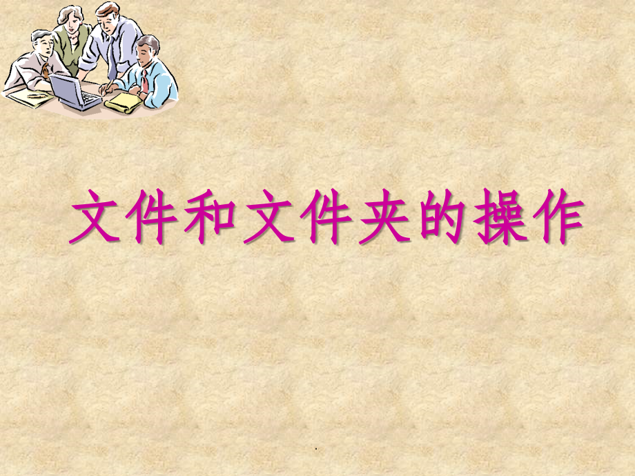 (冀教版)三年级下信息技术-windows文件和文件夹.ppt_第1页