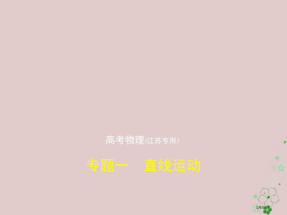 高考物理复习专题一直线运动市赛课公开课一等奖省名师优质课获奖课件.pptx_第1页