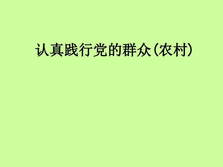 认真践行党的群众(农村).ppt_第1页