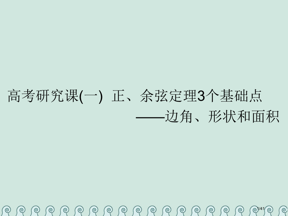 高考数学复习第六单元解三角形高考研究课正余弦定理的3个基础点——边角形状和面积理市赛课公开课一等奖省.pptx_第1页