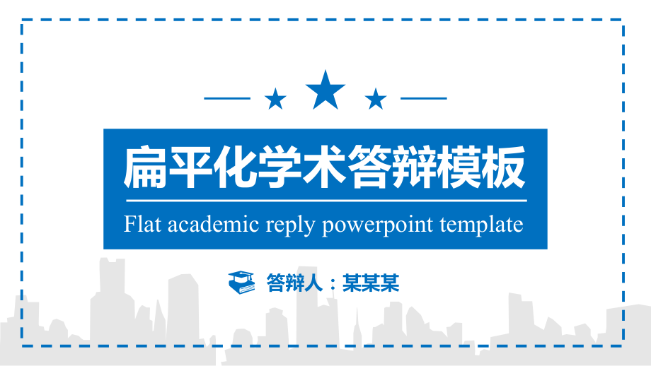 扁平化学术汇报大学硕士博士毕业生答辩03ppt模板【模板】.ppt_第1页