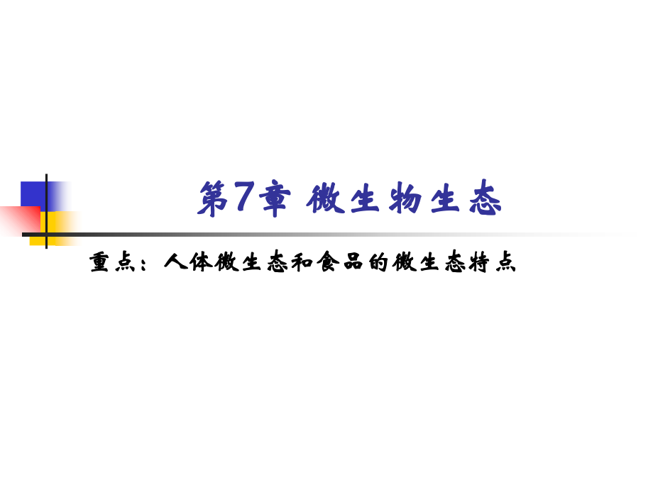 第7章微生物生态.ppt_第1页