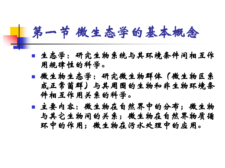 第7章微生物生态.ppt_第2页