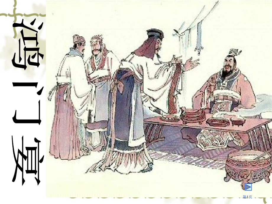 史记项羽本纪市公开课特等奖市赛课微课一等奖课件.pptx_第1页