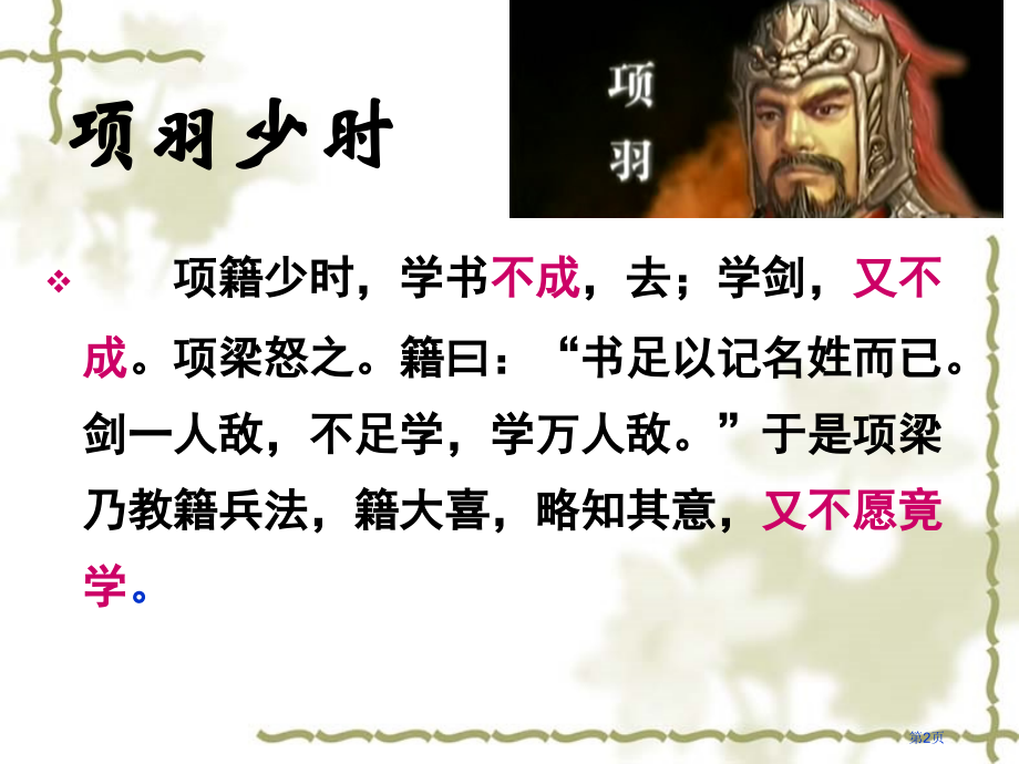 史记项羽本纪市公开课特等奖市赛课微课一等奖课件.pptx_第2页