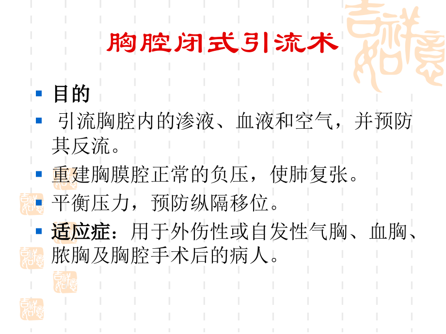 胸腔闭式引流术课件.ppt_第1页