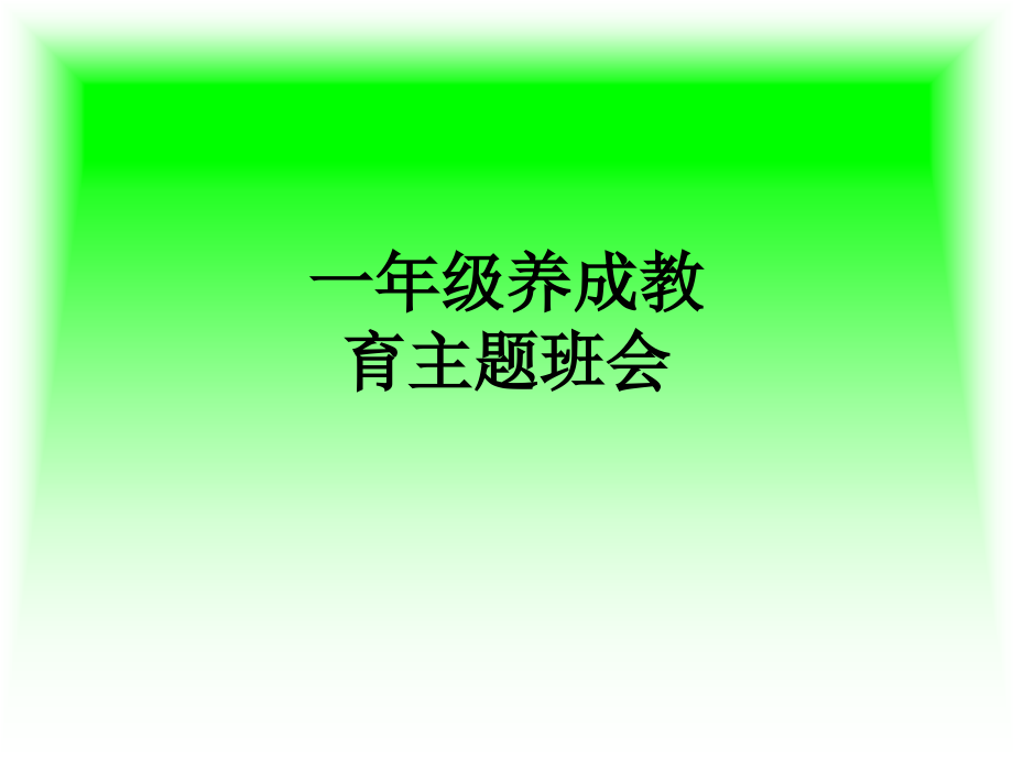 一年级养成教育主题班会.ppt_第1页