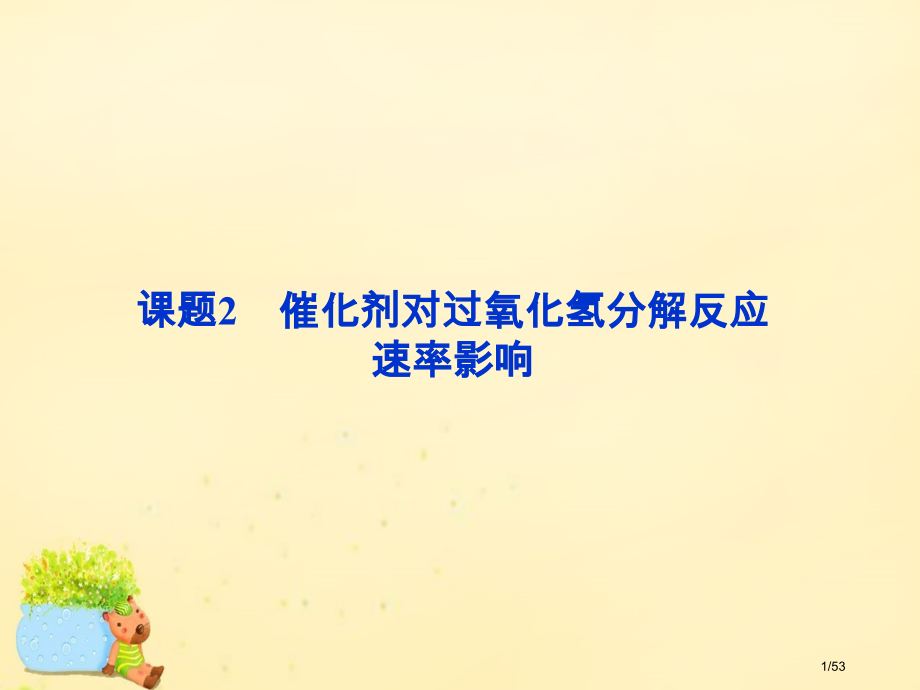 高中化学4.2催化剂对过氧化氢分解反应速率教案省公开课一等奖新名师优质课获奖课件.pptx_第1页