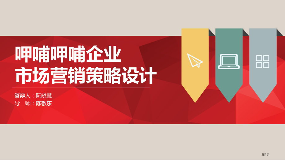 呷哺呷哺企业市场营销策划课程设计.pptx_第1页
