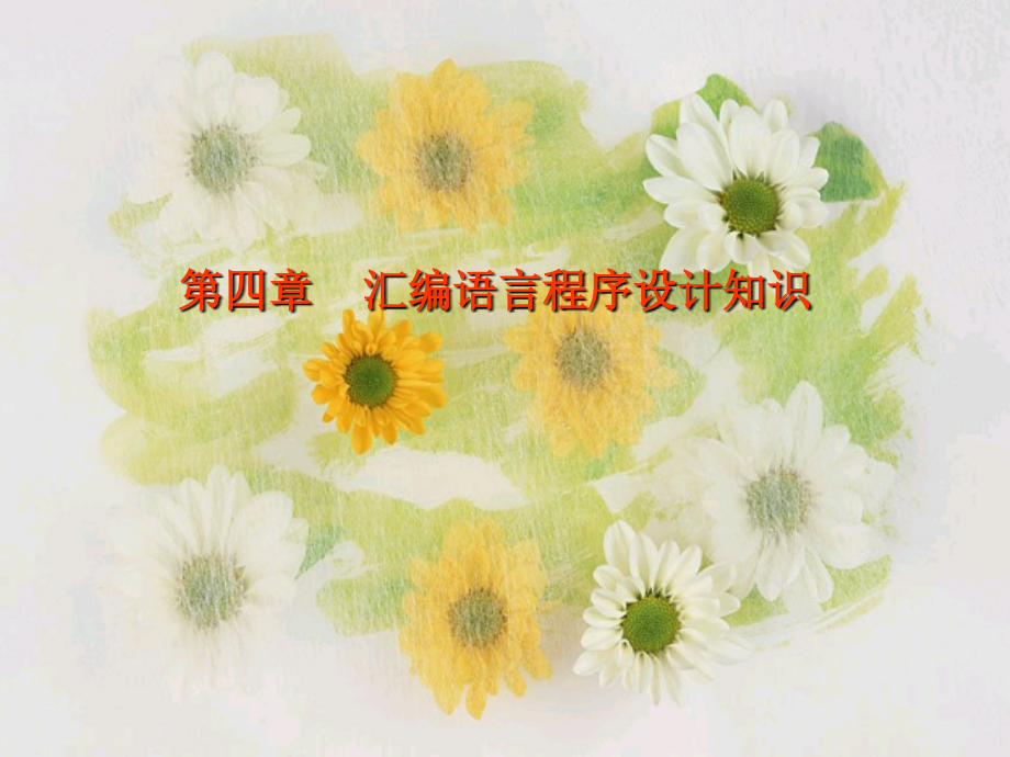 第4章.汇编语言程序设计知识[new].ppt_第1页