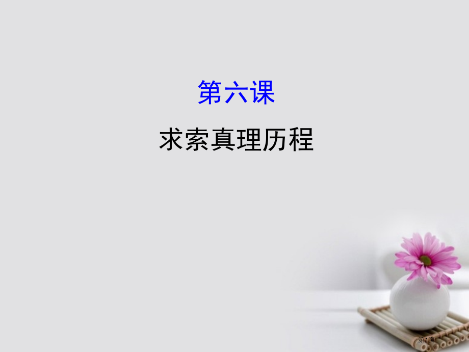 高考政治复习4.2.6求索真理的历程市赛课公开课一等奖省名师优质课获奖课件.pptx_第1页