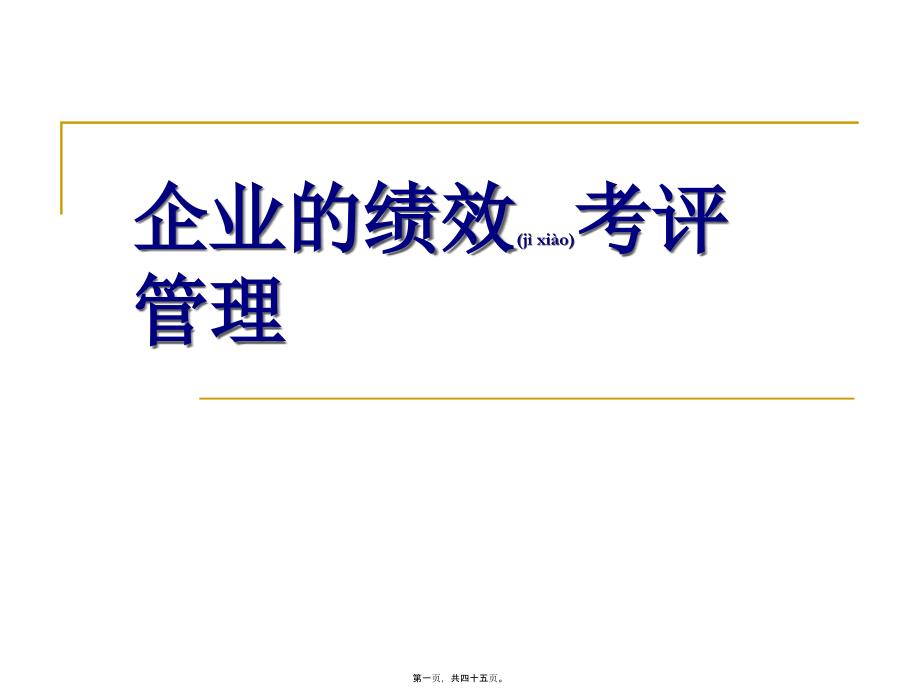 绩效考评(PPT).ppt_第1页